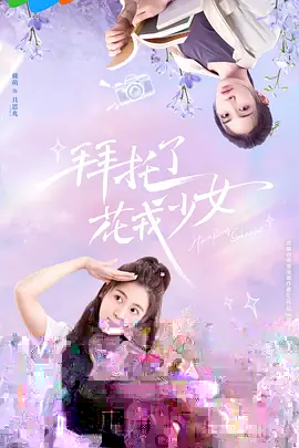 拜托了，花戎少女